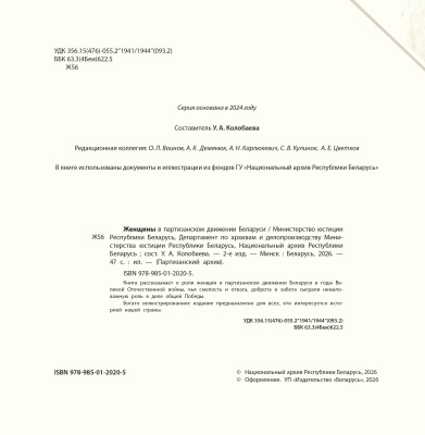 Женщины в партизанском движении Беларуси